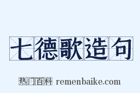 七德歌造句是什么意思的图片